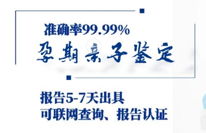 薛城区孕期亲子鉴定咨询机构中心